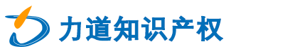 深圳市力道知识产权代理事务所